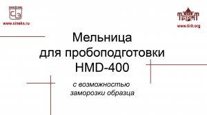 Мельница для пробоподготовки HMD-400