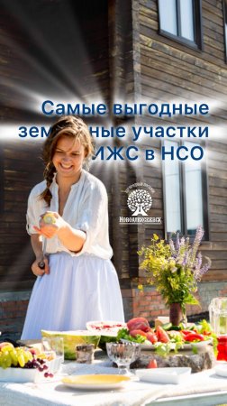 ☘️ Самые выгодные земельные участки ИЖС в НСО!