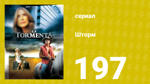 Шторм 197 серия (сериал, 2005)