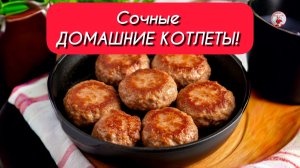 Сочные Домашние КОТЛЕТЫ на Сковороде!