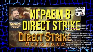 Direct Strike Warcraft 3 / завтра турнир памяти !tgw / !озвучки