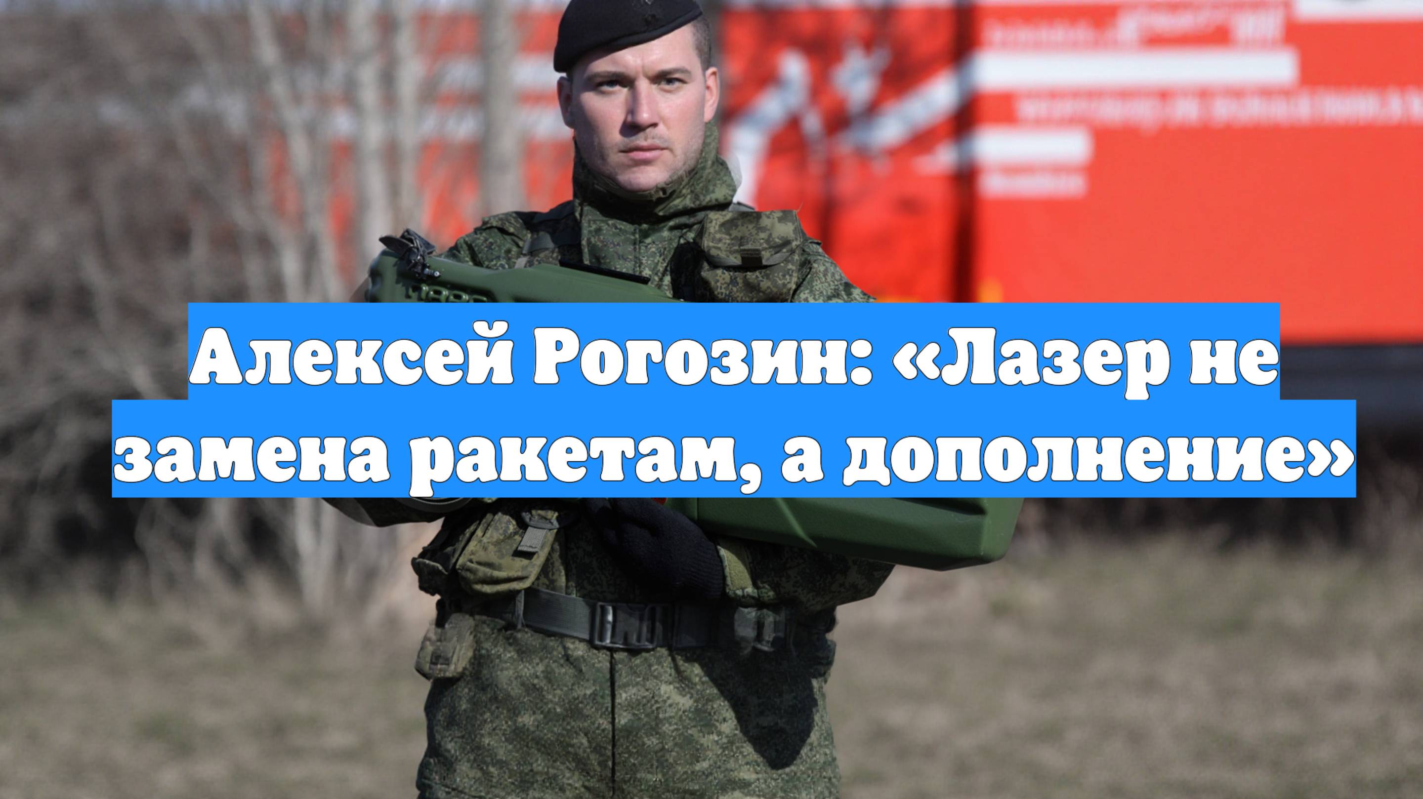 Алексей Рогозин: «Лазер не замена ракетам, а дополнение»