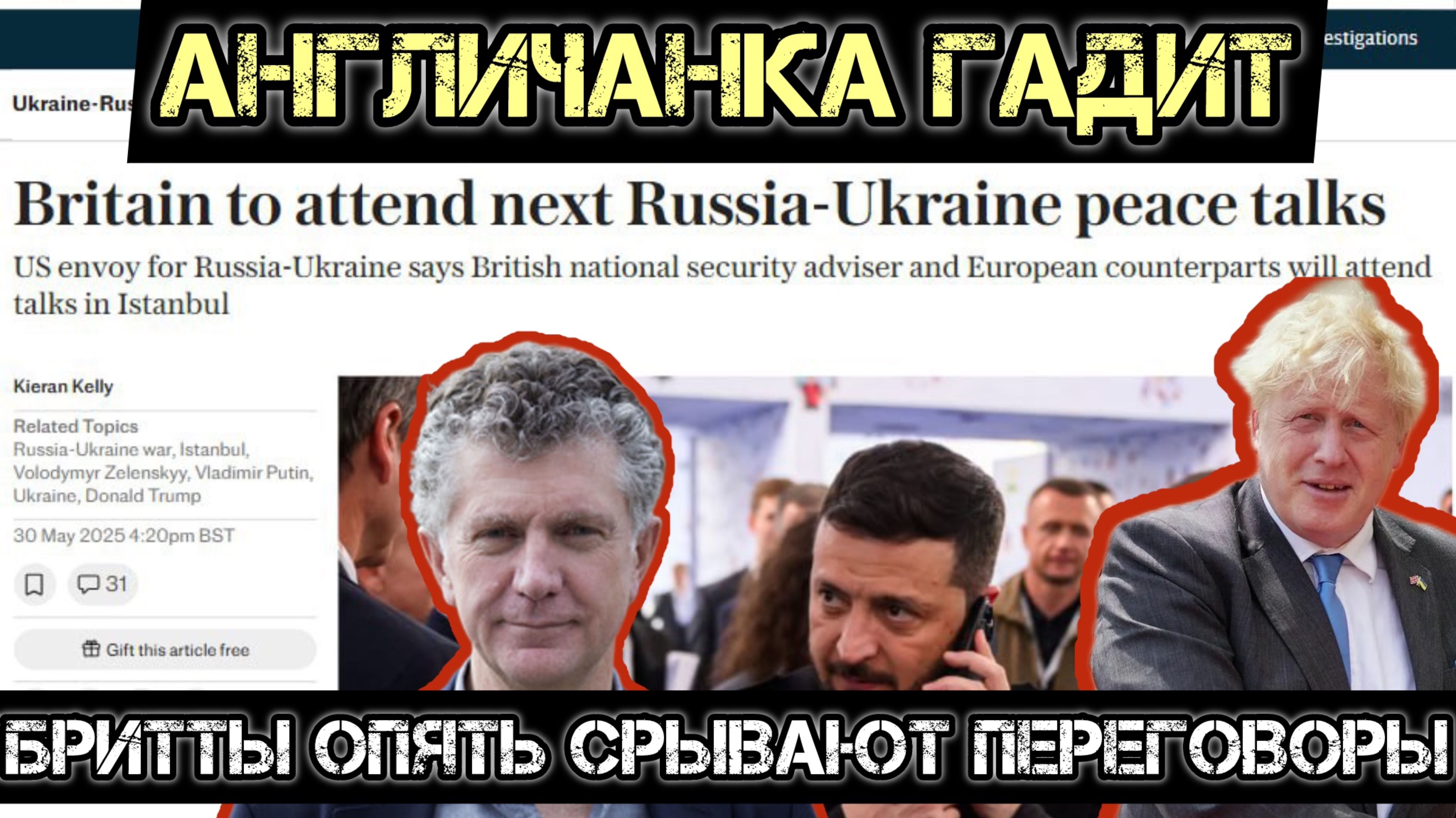Бритты гадят и опять срывают переговоры! Западная тройка в Стамбуле.