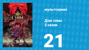 Дом совы 2 сезон 21 серия «Прилив Короля» (мультсериал, 2020)