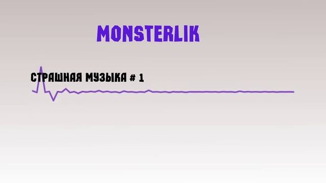 Страшная музыка #1 Музыка без Авторских прав смотреть онлайн