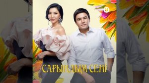 Сағындым сені