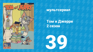 Том и Джерри 2 сезон 39 серия (мультсериал, 1950)