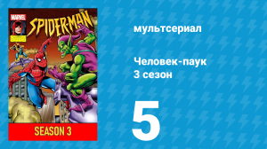 Человек-паук 3 сезон 5 серия (мультсериал, 1994)
