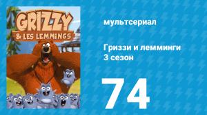 Гриззи и лемминги 3 сезон 74 серия «Поймай диван» (мультсериал, 2016)