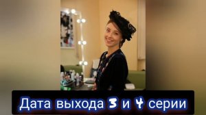 Крепостная 3 сезон 3-4 серия дата выхода