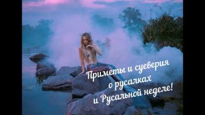 Суеверия, приметы о русалках и про Русальную неделю