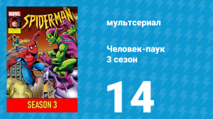Человек-паук 3 сезон 14 серия (мультсериал, 1994)