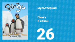 Пингу 6 сезон 26 серия (мультсериал, 1987)