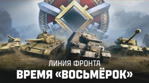 МИР ТАНКОВ ЛИНИЯ ФРОНТА  #fedorovplaying #миртанков