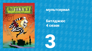 Битлджюс 4 сезон 3 серия «Больные ноги» (мультсериал, 1991)