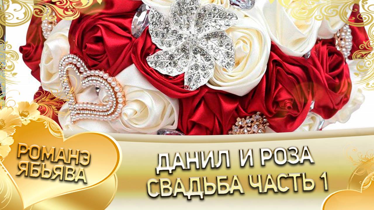 Данил и Роза! Одэл о Хвэдя о Моргуно! Кай о Миша о Смытко! Свадьба 1 часть! смотреть онлайн