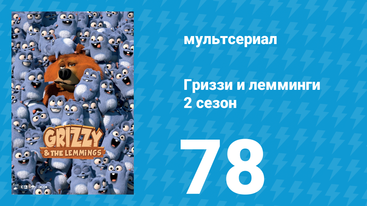 Гриззи и лемминги 2 сезон 78 серия Фокус-покус Леммингус (мультсериал, 2016)