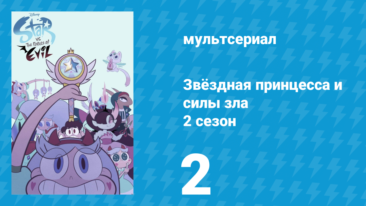 Звёздная принцесса и силы зла 2 сезон 2 серия (мультсериал, 2015)