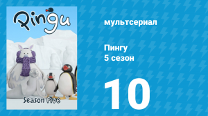 Пингу 5 сезон 10 серия (мультсериал, 1987)
