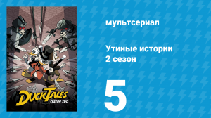 Утиные истории 2 сезон 5 серия «Журакл в Дакбурге!» (мультсериал, 2018)