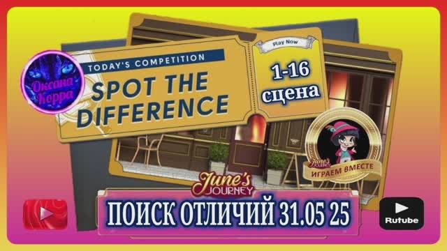 ПОИСК ОТЛИЧИЙ 31.05.25 June's journey.