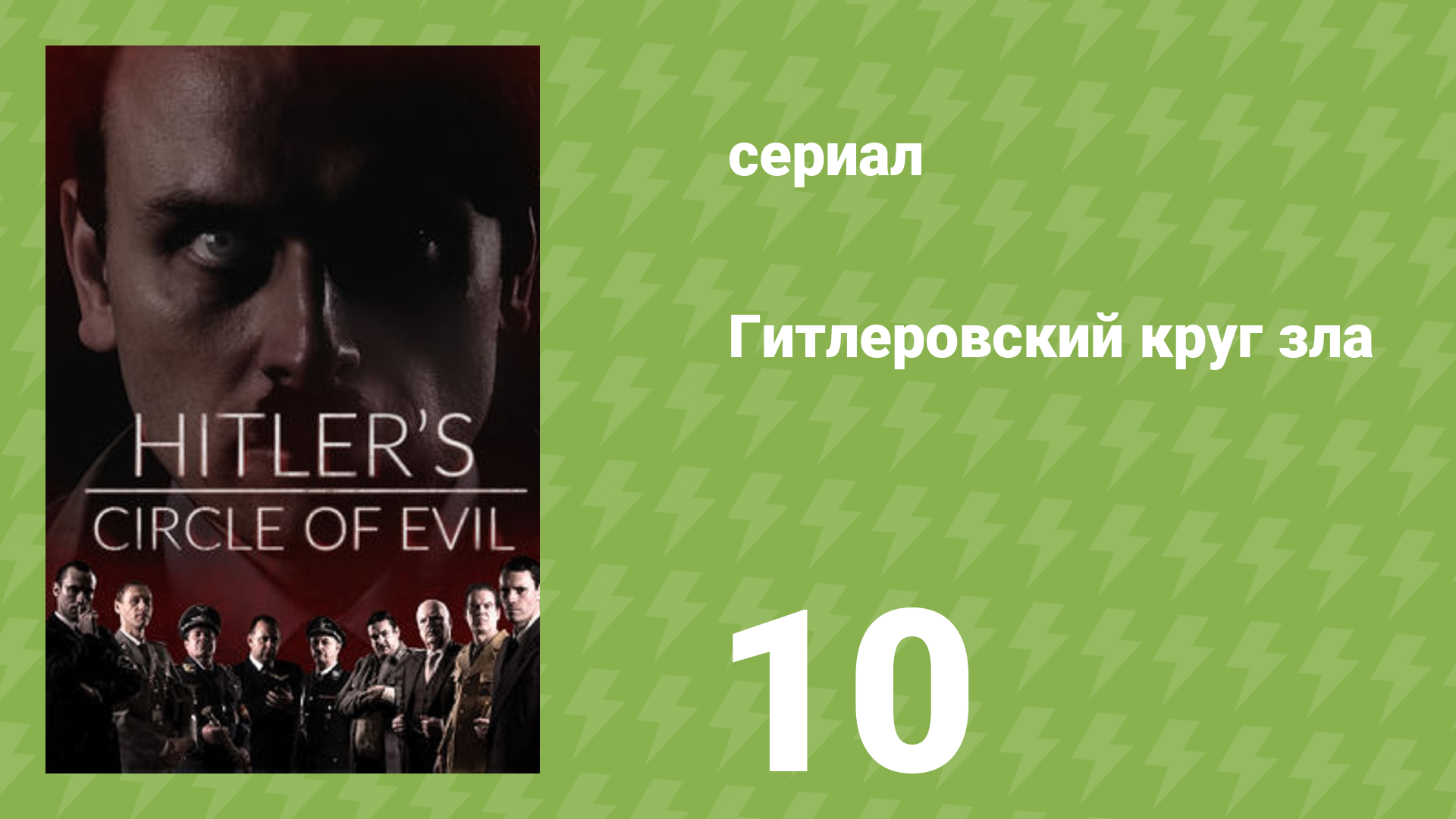 Гитлеровский круг зла 10 серия «Крах» (документальный сериал, 2017)