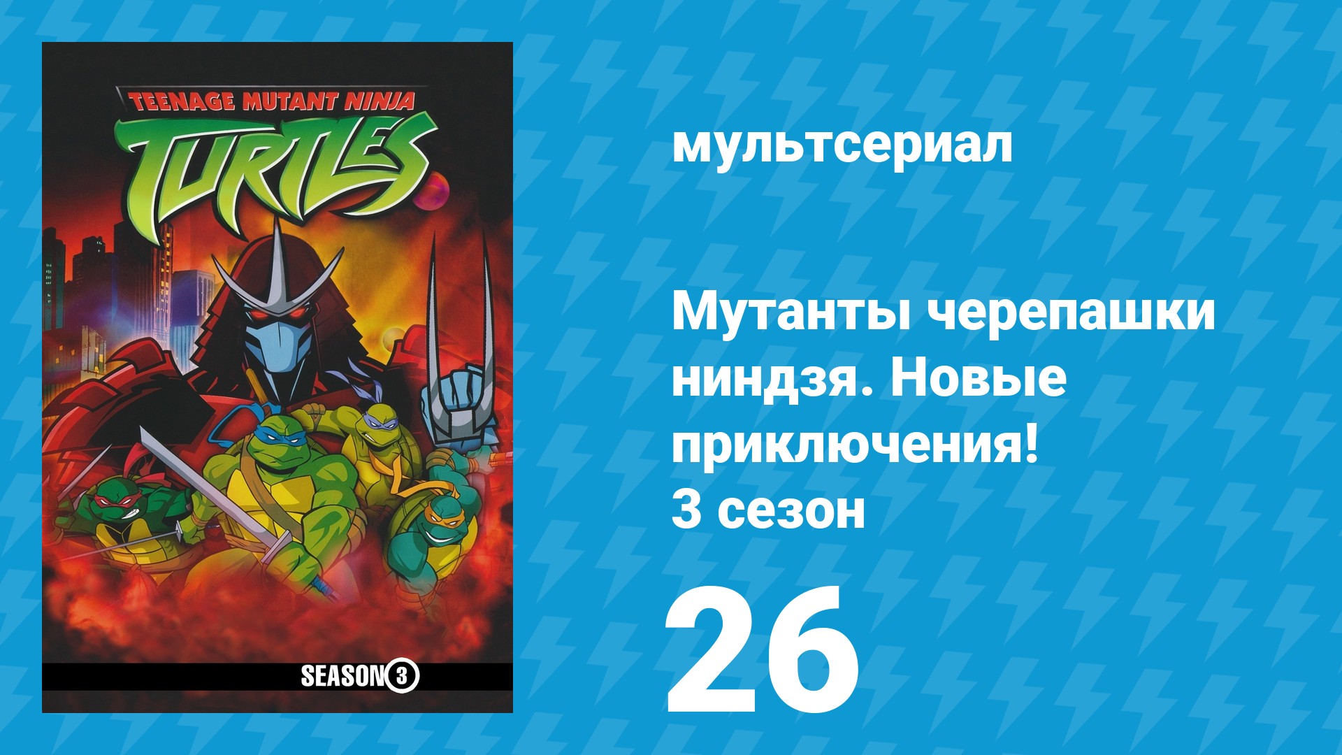 Мутанты черепашки ниндзя. Новые приключения! 3 сезон 26 серия (мультсериал, 2004)