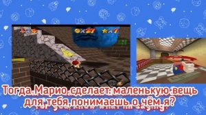 Марио спиидранит Супер Марио 64 SMG4 на русском smg4 rus