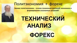 ТЕХНИЧЕСКИЙ  АНАЛИЗ  ФОРЕКС