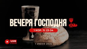 01' 06' 2025' МСК | Воскресное служение & Вечеря Господня