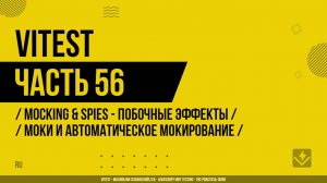 Vitest - 056 - Mocking & Spies - Побочные эффекты - Моки и автоматическое мокирование