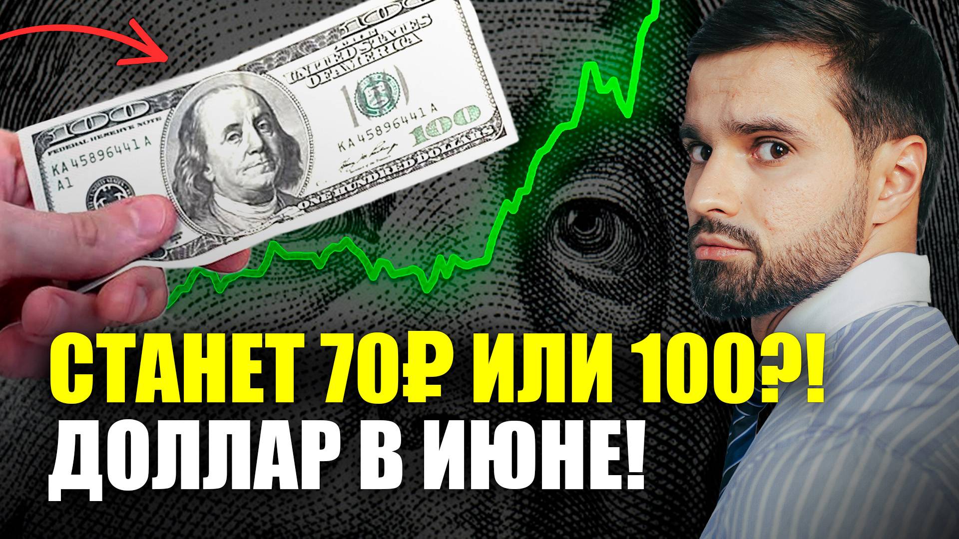 В ИЮНЕ КУРС ДОЛЛАРА увидим 70₽ или 100₽?! Когда покупать валюту? Что задумал Центробанк со ставкой