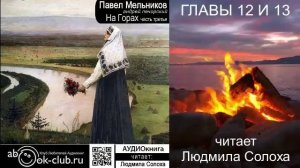 03.07 П. И. Мельников - Печерский - На горах. Часть 3 главы 12 и 13