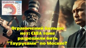 Ограничений больше нет: США тоже разрешили бить "Таурусами" по Москве?