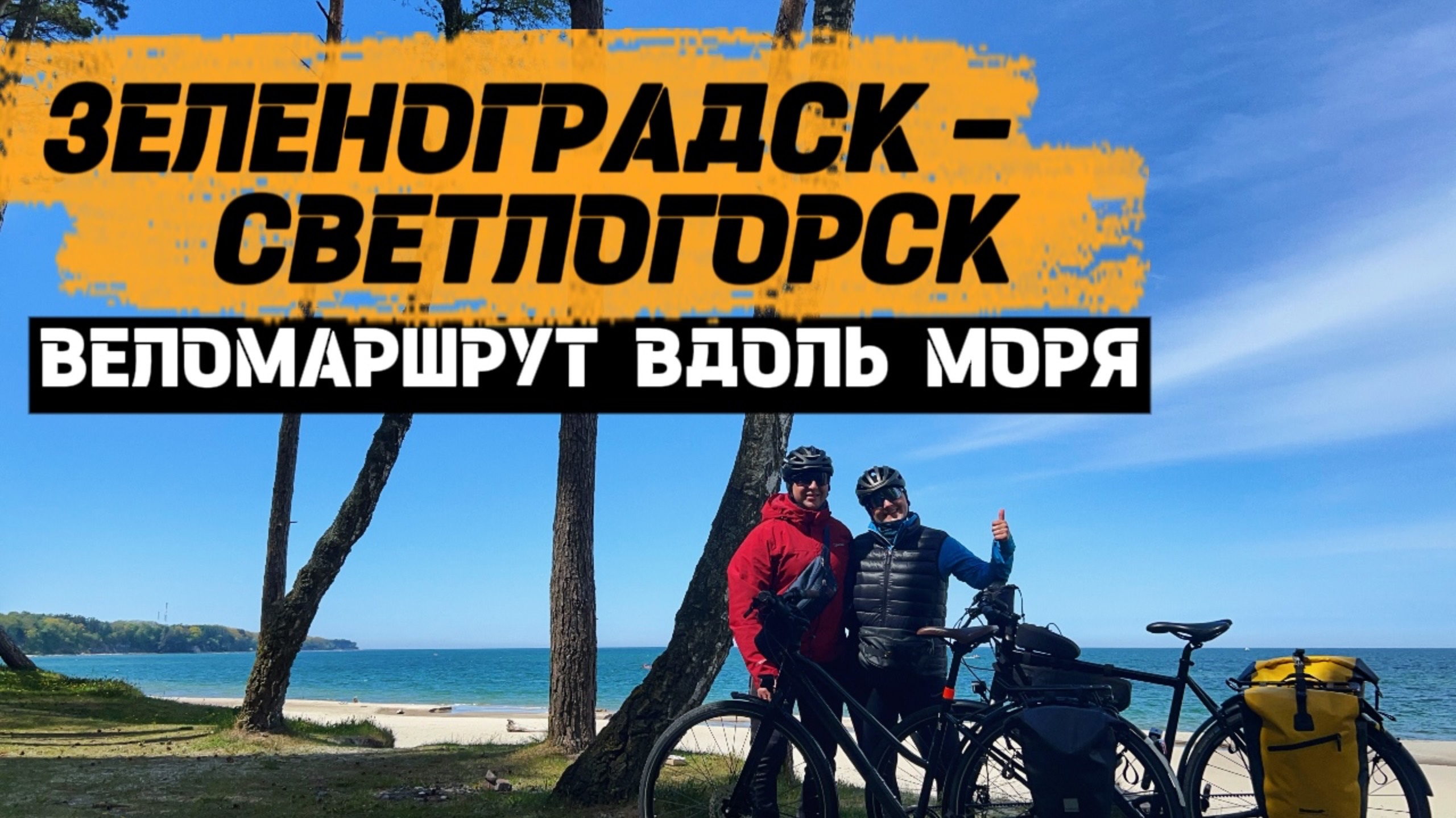 Велодорожка вдоль Балтийского моря | Зеленоградск-Светлогорск