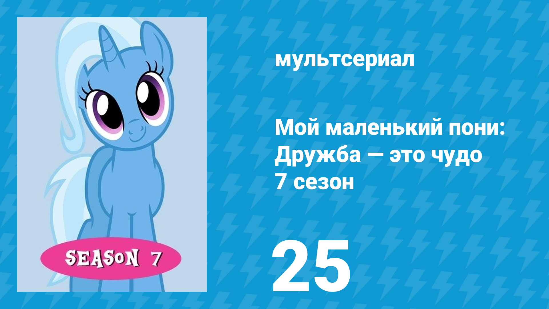 Мой маленький пони: Дружба — это чудо 7 сезон 25 серия (мультсериал, 2010)