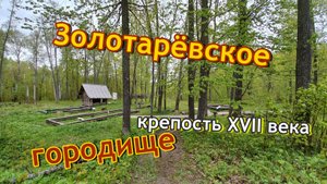Посетили Золотаревское городище - археологический памятник, относящийся к III–IV, VIII—XIII векам