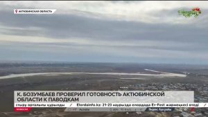 Бозумбаев совершил облет водохранилищ в Актюбинской ?
