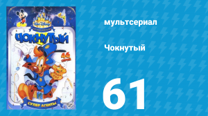 Чокнутый 1 сезон 61 серия (мультсериал, 1994)