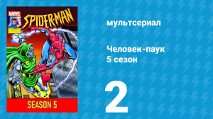 Человек-паук 5 сезон 2 серия (мультсериал, 1994)