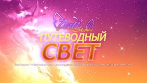 Клуб Зодиакс — Путеводный свет: песня целиком на РУССКОМ [саундтрек из трейлера]