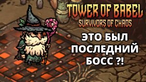 ЭТО БЫЛ ФИНАЛЬНЫЙ БОСС? - Tower of Babel: Survivors of Chaos #9