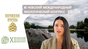 XI Невский международный экологический конгресс | Наша природа с Натальей Торнквист