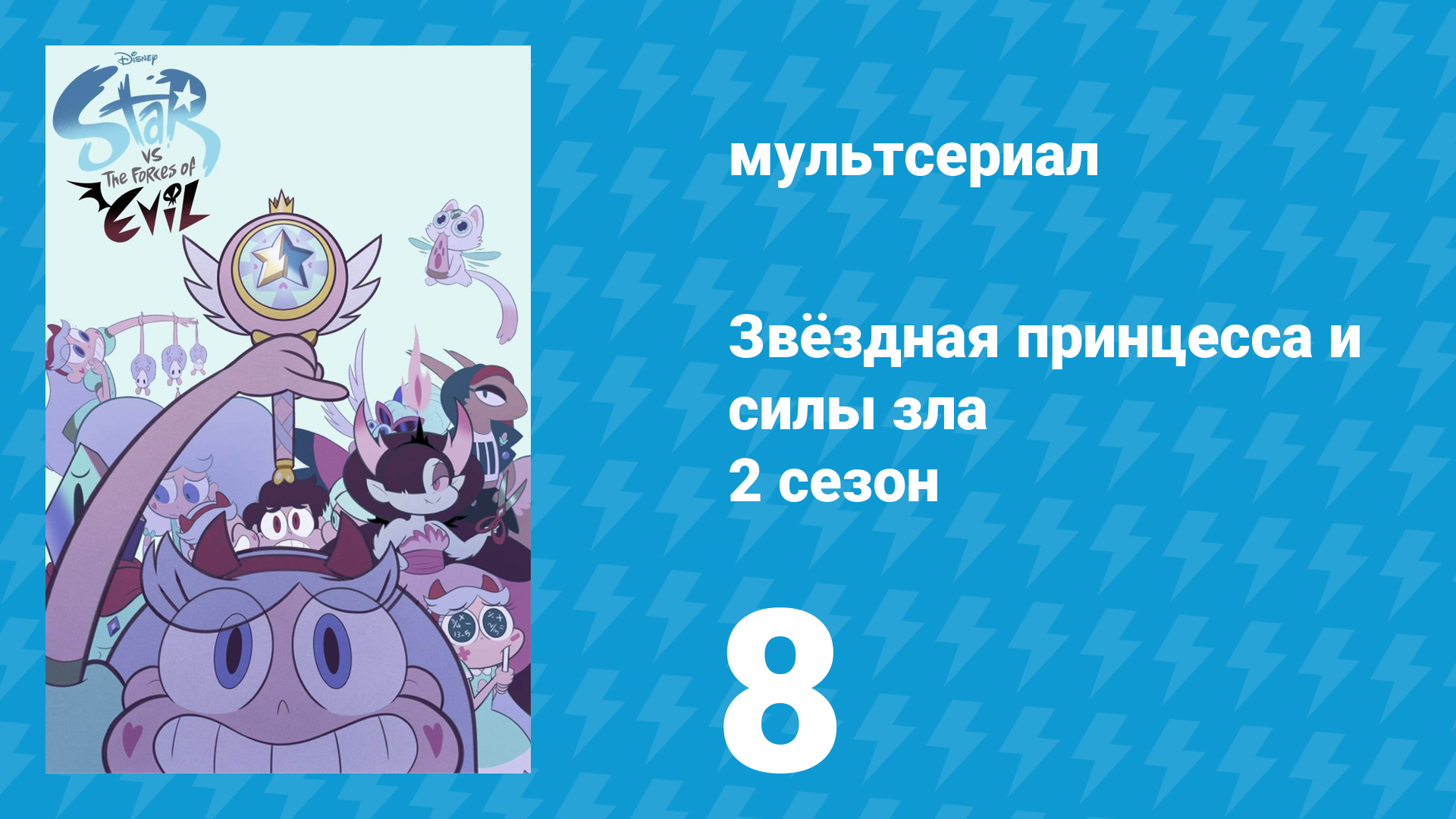 Звёздная принцесса и силы зла 2 сезон 8 серия (мультсериал, 2015)