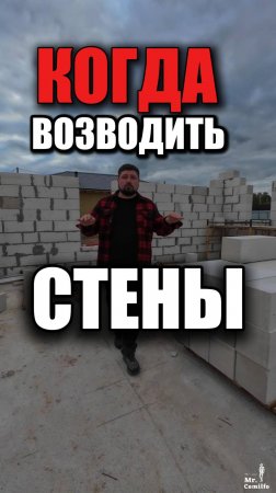 Когда можно возводить стены, после заливки фундамента?