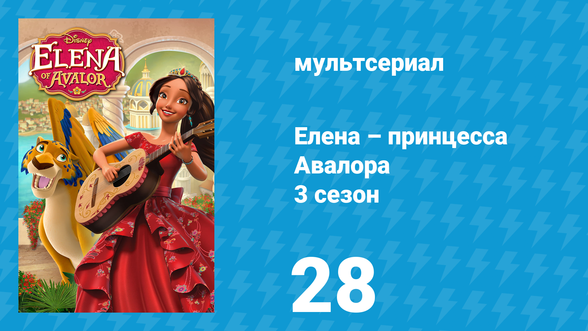 Елена – принцесса Авалора 3 сезон 28 серия «У Елены выходной» (мультсериал, 2019)