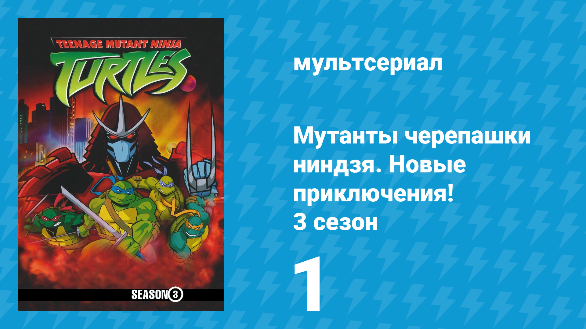 Мутанты черепашки ниндзя. Новые приключения! 3 сезон 1 серия (мультсериал, 2004)
