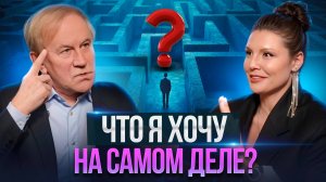 Как понять, чего я хочу на самом деле? Что такое истинные желания?