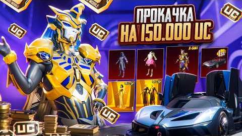 🔥РЕКОРДНАЯ ПРОКАЧКА ПОДПИСЧИКА на $150 000 UC!🤩