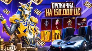 🔥РЕКОРДНАЯ ПРОКАЧКА ПОДПИСЧИКА на $150 000 UC!🤩